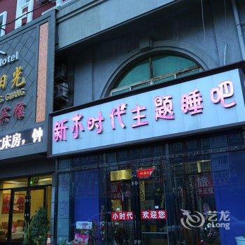 四平市新小时代主题睡吧酒店酒店提供图片