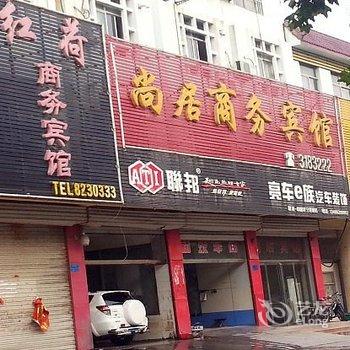 微山尚居商务宾馆酒店提供图片