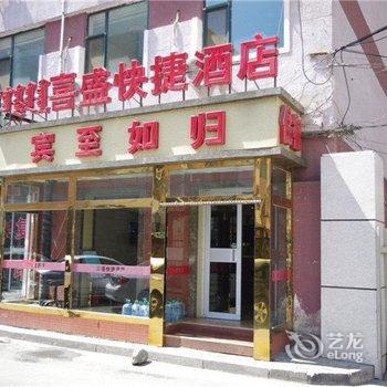 呼和浩特喜盛快捷酒店酒店提供图片