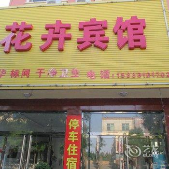 安新花卉宾馆酒店提供图片