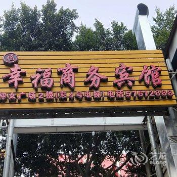 巫山幸福商务宾馆酒店提供图片