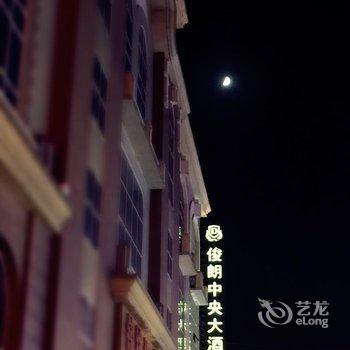 哈尔滨俊朗中央大酒店酒店提供图片