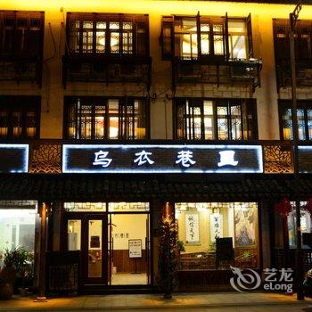 乌镇乌衣巷里精品酒店酒店提供图片