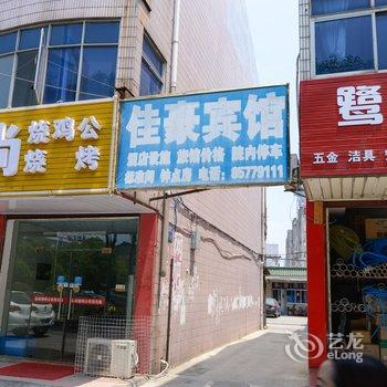 丹阳佳豪宾馆酒店提供图片