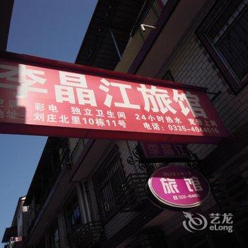 北戴河李晶江旅馆酒店提供图片