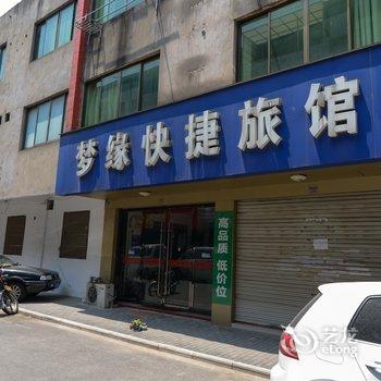 丹阳梦缘旅馆酒店提供图片