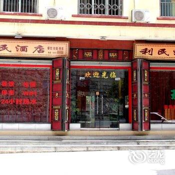 阿坝州理县利民酒店酒店提供图片