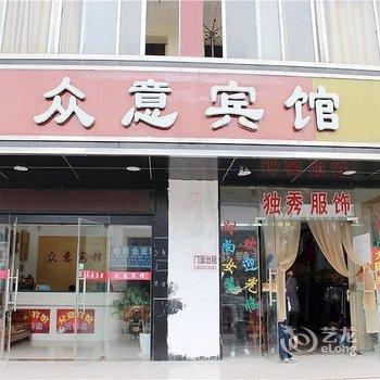 盐城众意宾馆酒店提供图片