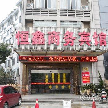 绍兴恒鑫商务酒店酒店提供图片