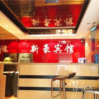 新源县新豪宾馆酒店提供图片