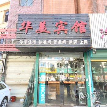 界首华美宾馆酒店提供图片