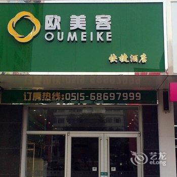 阜宁欧美客快捷酒店
