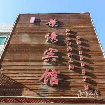 界首景绣宾馆酒店提供图片