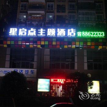 贵阳星启点汽车主题酒店(孟关汽贸城店)