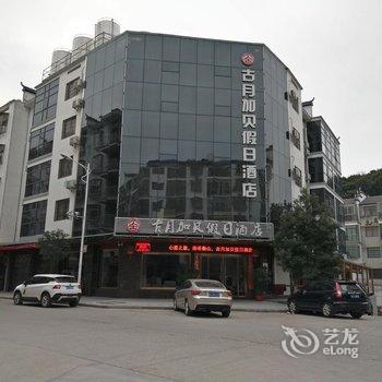 古月加贝假日酒店(衡阳南岳景区大庙店)酒店提供图片