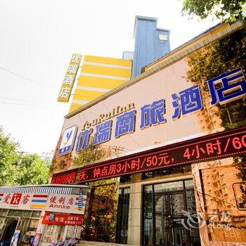 优瑞商旅酒店(西安交大南二环铁一中店)酒店提供图片