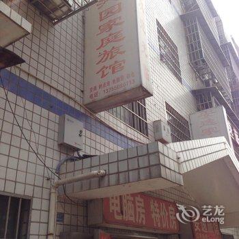 沁园家庭旅馆(长沙后湖店)