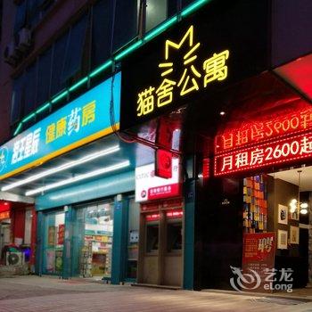 深圳猫舍酒店公寓