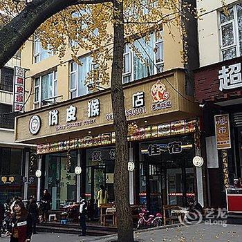 峨眉山嘻哈精品酒店酒店提供图片