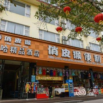 峨眉山嘻哈精品酒店酒店提供图片