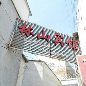 西宁林山宾馆