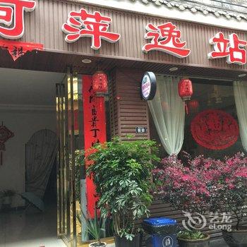 镇远河萍逸站客栈酒店提供图片