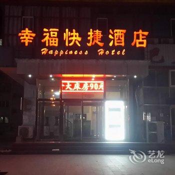 天津幸福快捷酒店