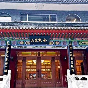 五台山山里寒舍酒店提供图片