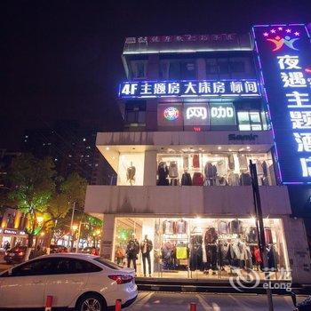 夜遇主题酒店(昆山北门店)