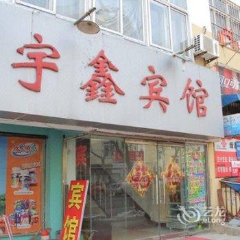 青岛宇鑫宾馆