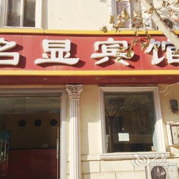 青岛名显宾馆