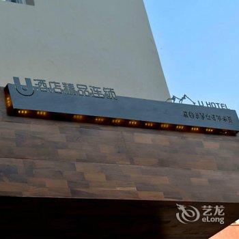 德昌U酒店精品连锁店