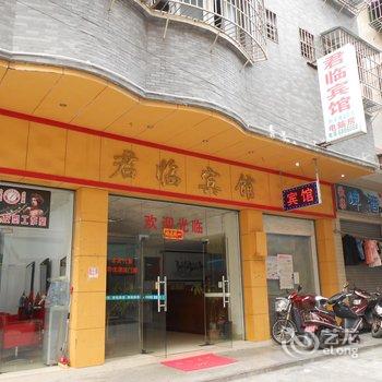 清远君临宾馆