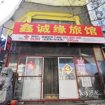 青岛鑫诚缘旅馆