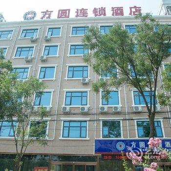方圆连锁酒店(登封店)