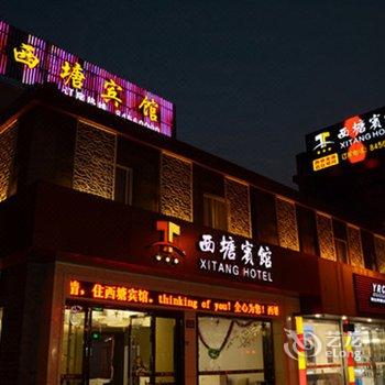 Q+西塘宾馆酒店提供图片