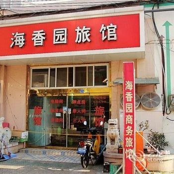 青岛海香园旅馆