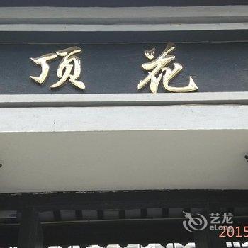 西塘云顶花园(免费停车场)酒店提供图片