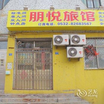 青岛朋悦旅馆