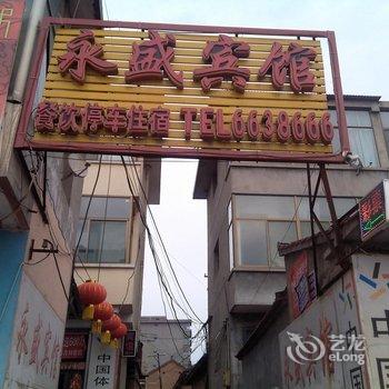 榆社永盛宾馆