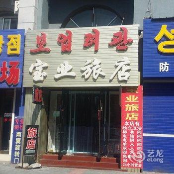 延吉市宝业旅店酒店提供图片