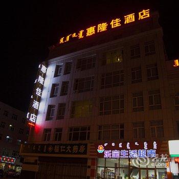 锡林浩特惠隆佳酒店
