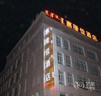 锡林浩特市惠隆佳酒店酒店提供图片