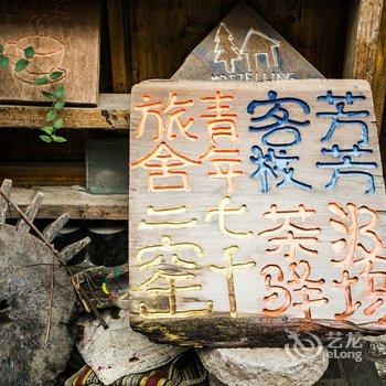 昆山锦溪汲坞茶驿国际青年旅舍酒店提供图片