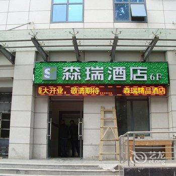 西安森瑞精品酒店(西北大学店)酒店提供图片