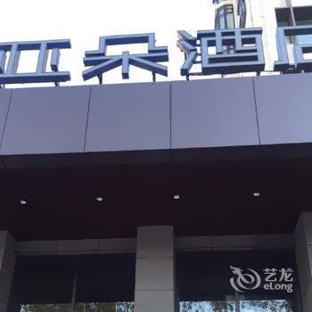 秦皇岛迎宾路亚朵酒店酒店提供图片