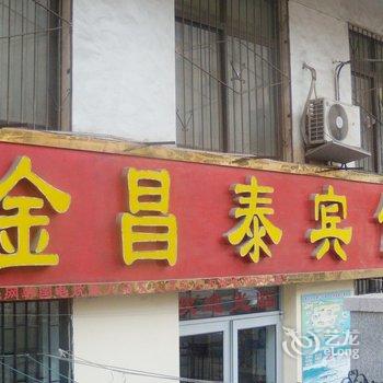 青岛金昌泰宾馆
