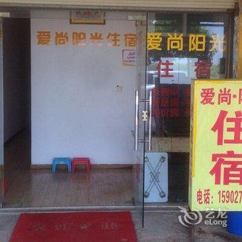 武汉爱尚阳光住宿