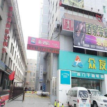 派酒店(酒泉时代广场店)