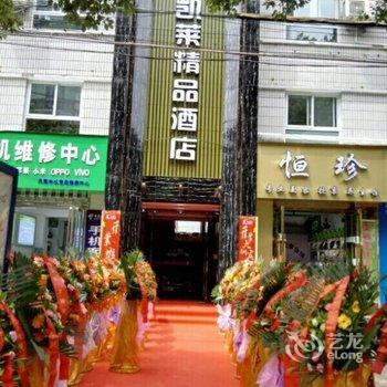 镇巴凯莱精品酒店